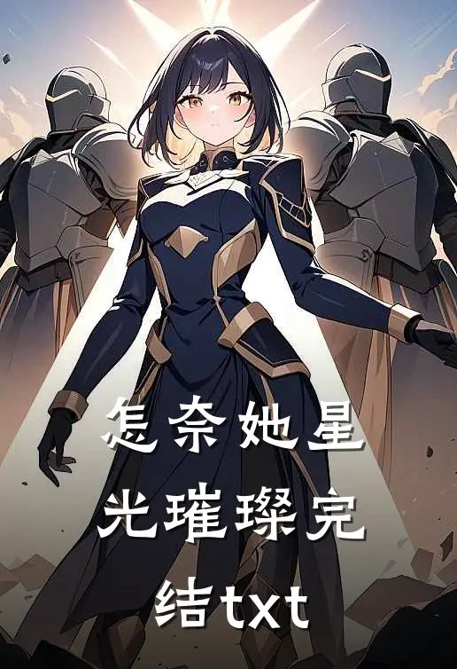 怎奈她星光璀璨完结txt