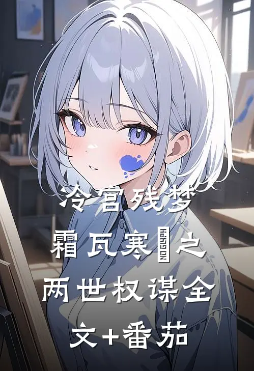 冷宫残梦：霜瓦寒螀之两世权谋全文+番茄