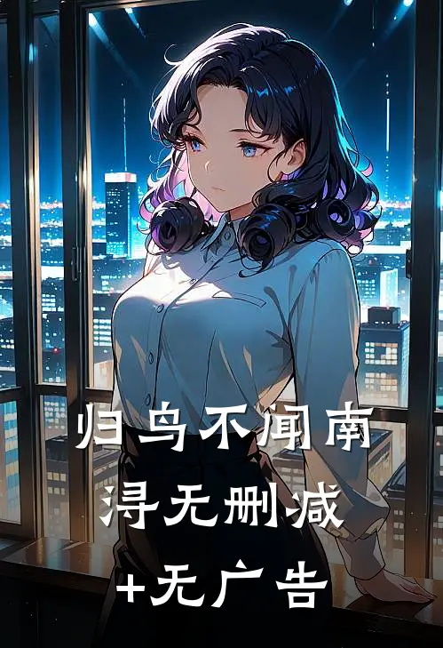 归鸟不闻南浔无删减+无广告