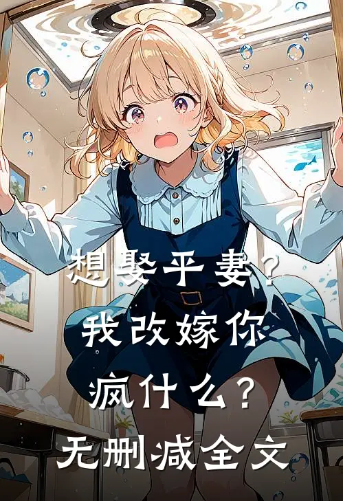 想娶平妻？我改嫁你疯什么？无删减全文