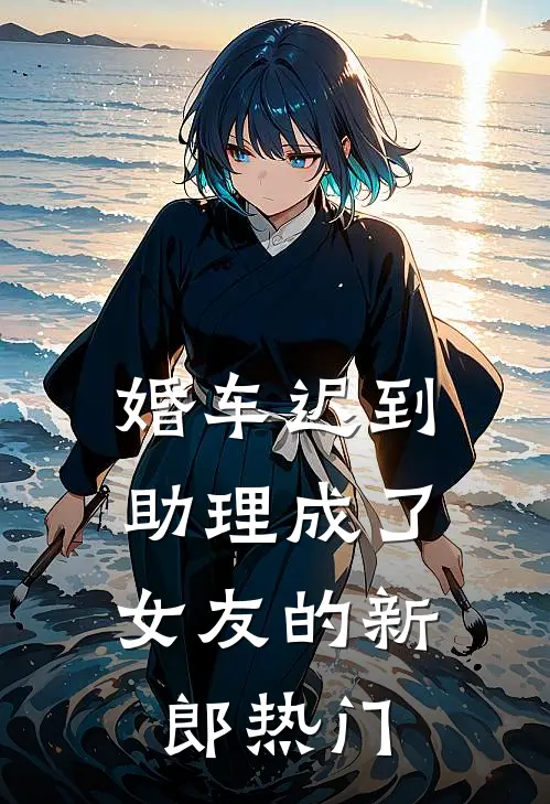 婚车迟到，助理成了女友的新郎热门