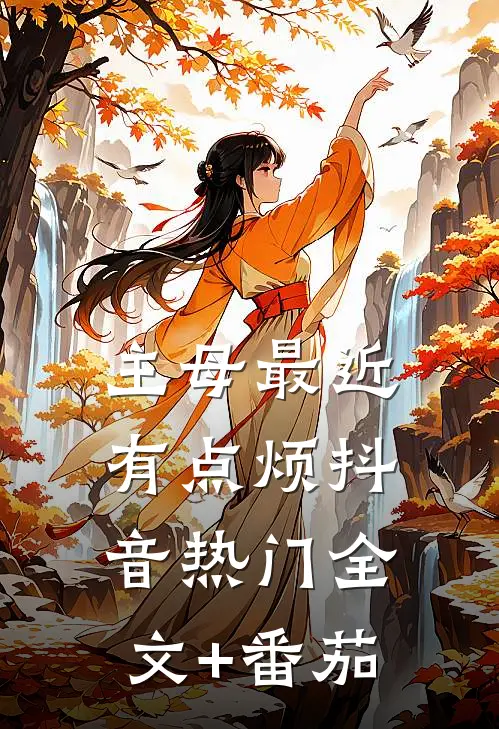 主母最近有点烦抖音热门全文+番茄