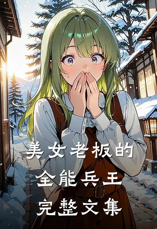 美女老板的全能兵王完整文集