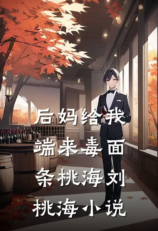 后妈给我端来毒面条桃海刘桃海小说