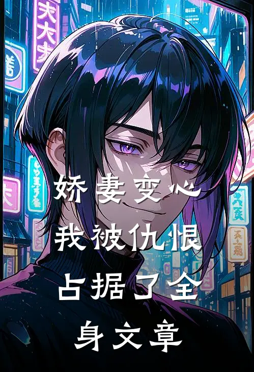 娇妻变心，我被仇恨占据了全身文章