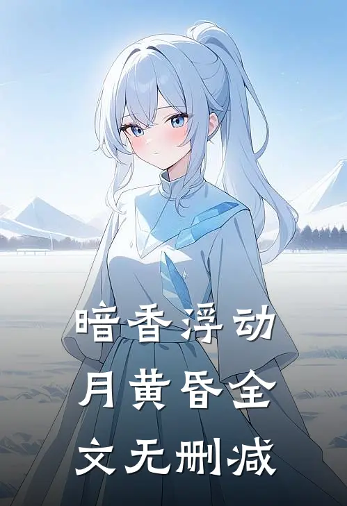 暗香浮动月黄昏全文无删减