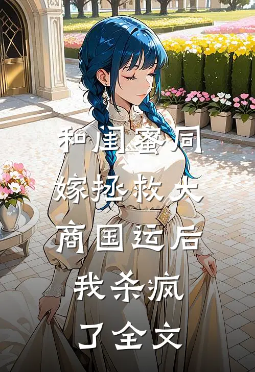 和闺蜜同嫁拯救大商国运后，我杀疯了全文