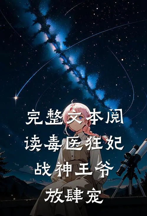 完整文本阅读毒医狂妃，战神王爷放肆宠