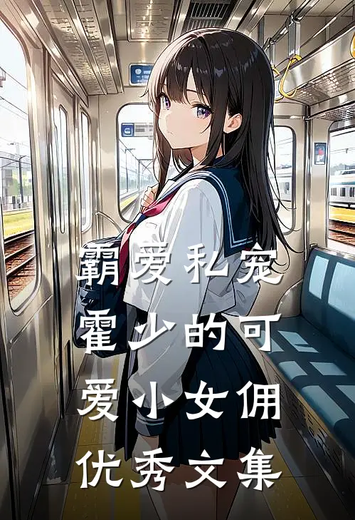 霸爱私宠：霍少的可爱小女佣优秀文集
