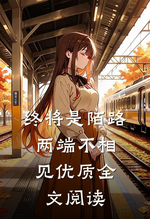 终将是陌路，两端不相见优质全文阅读