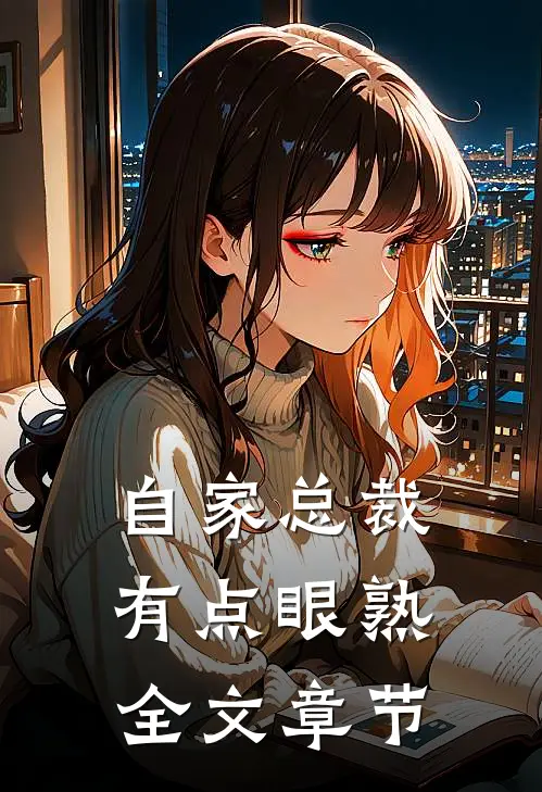 自家总裁有点眼熟全文章节