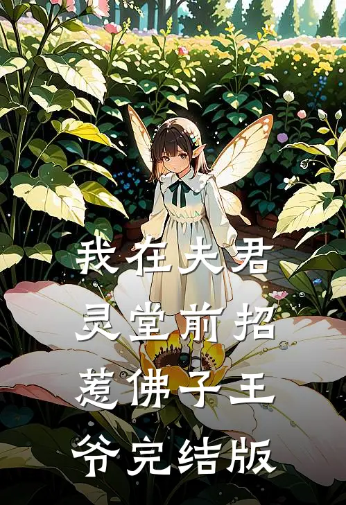 我在夫君灵堂前招惹佛子王爷完结版
