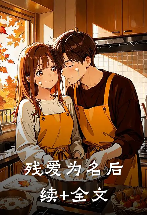 残爱为名后续+全文