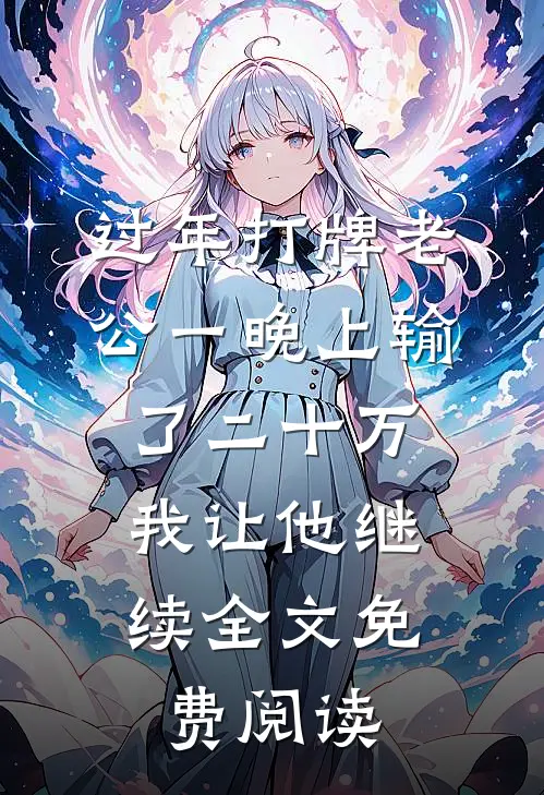过年打牌老公一晚上输了二十万，我让他继续全文免费阅读
