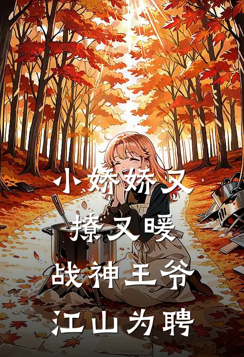 小娇娇又撩又暖，战神王爷江山为聘