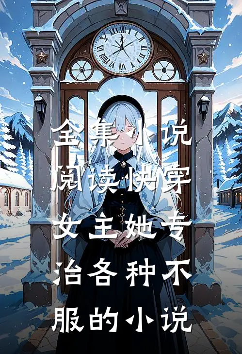 全集小说阅读快穿:女主她专治各种不服的小说