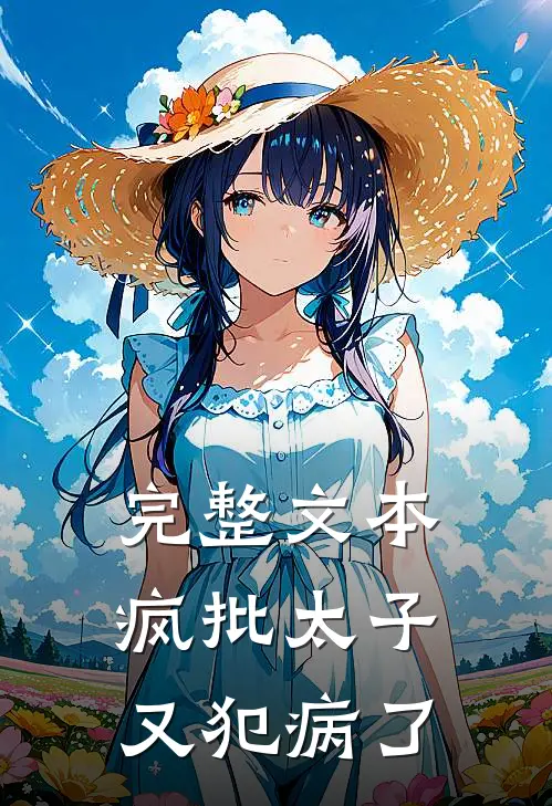 完整文本疯批太子又犯病了