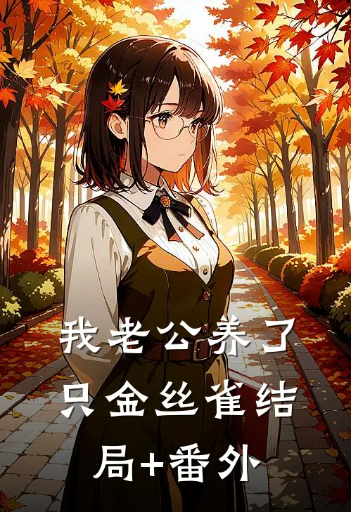 我老公养了只金丝雀结局+番外