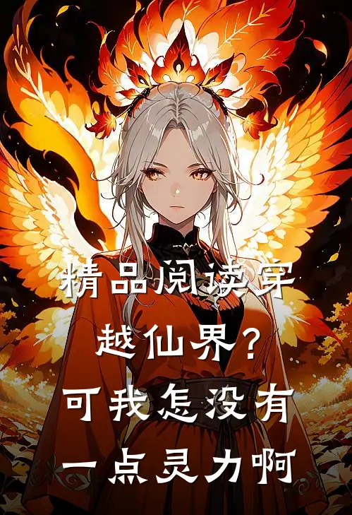 精品阅读穿越仙界？可我怎没有一点灵力啊