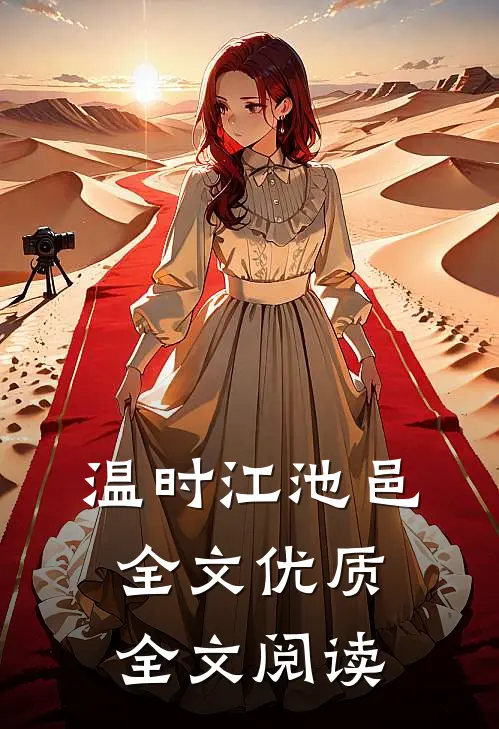温时江池邑全文优质全文阅读