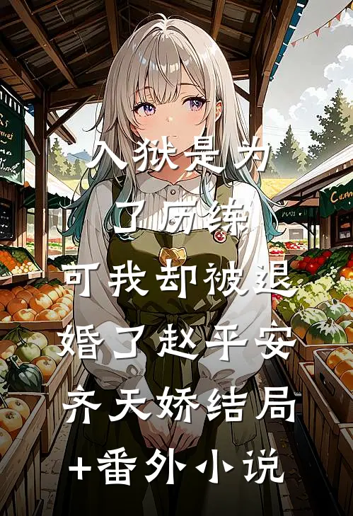 入狱是为了历练，可我却被退婚了赵平安齐天娇结局+番外小说