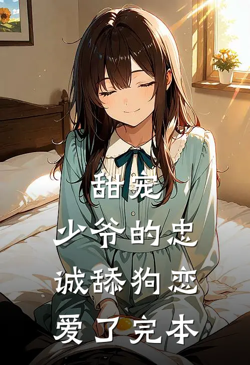 甜宠：少爷的忠诚舔狗恋爱了完本