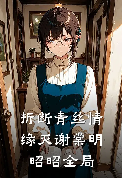 折断青丝情缘灭谢棠明昭昭全局