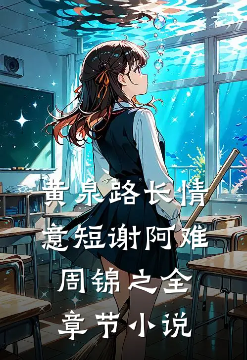黄泉路长情意短谢阿难周锦之全章节小说