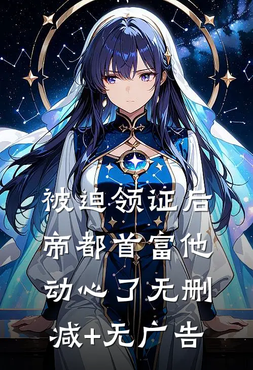 被迫领证后，帝都首富他动心了无删减+无广告