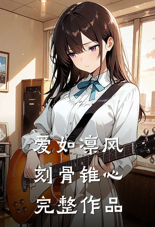 爱如凛风，刻骨锥心完整作品