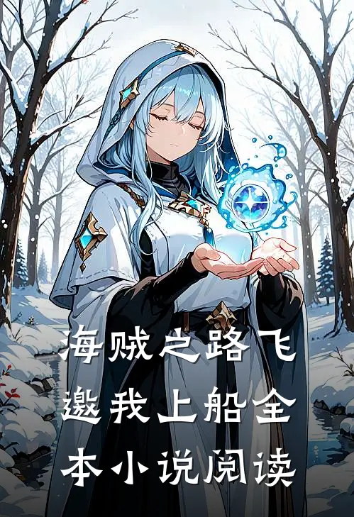 海贼之路飞邀我上船全本小说阅读