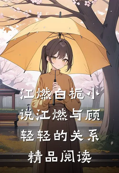 江燃白栀小说江燃与顾轻轻的关系精品阅读