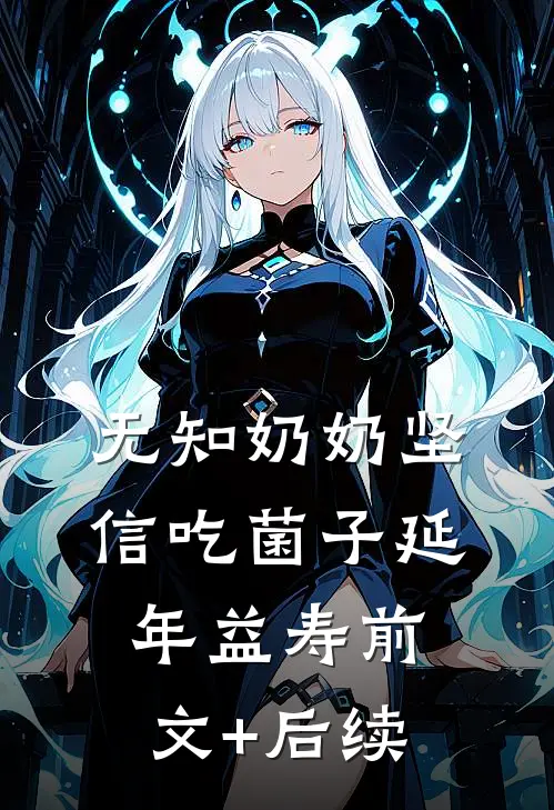 无知奶奶坚信吃菌子延年益寿前文+后续