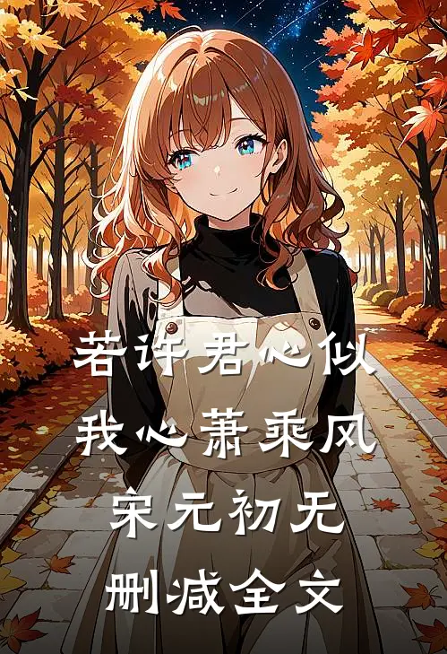 若许君心似我心萧乘风宋元初无删减全文