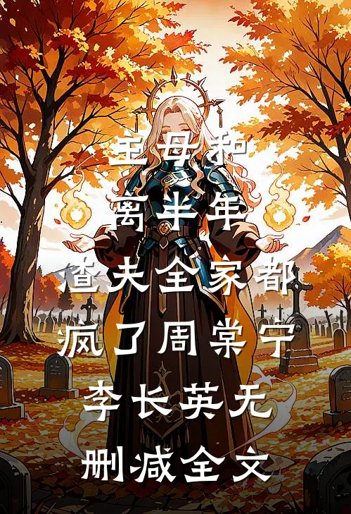 主母和离半年，渣夫全家都疯了周棠宁李长英无删减全文