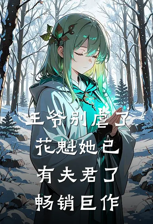 王爷别虐了,花魁她已有夫君了畅销巨作