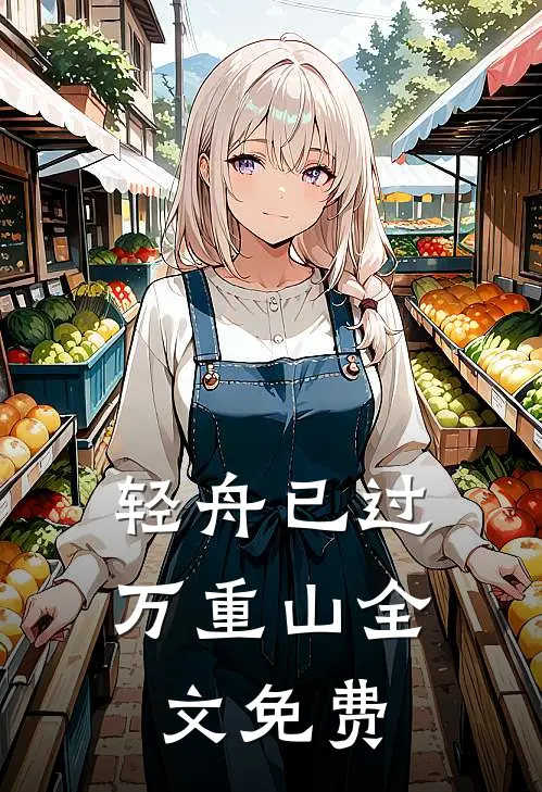 轻舟已过万重山全文免费