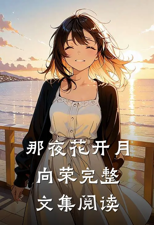 那夜花开月向荣完整文集阅读