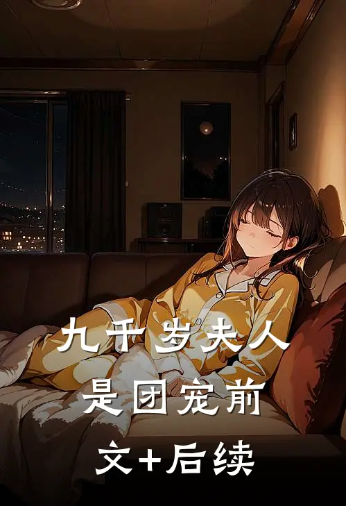 九千岁夫人是团宠前文+后续