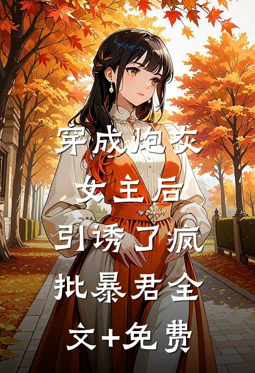 穿成炮灰女主后，引诱了疯批暴君全文+免费