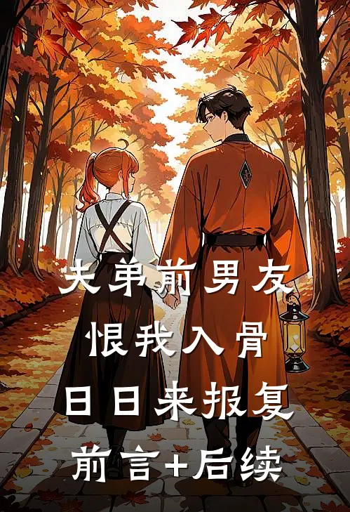夫弟前男友恨我入骨，日日来报复前言+后续