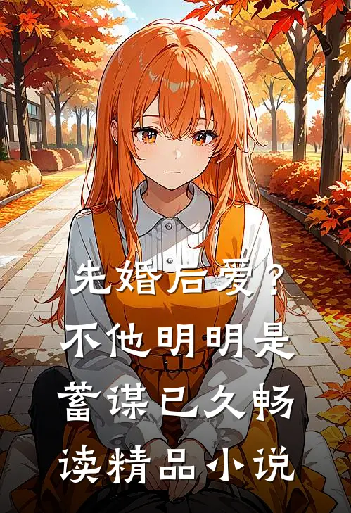 先婚后爱？不，他明明是蓄谋已久畅读精品小说