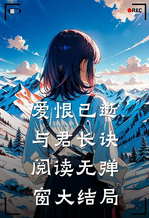 爱恨已逝，与君长诀阅读无弹窗大结局