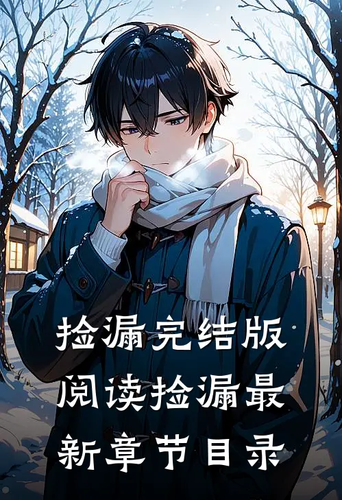 《捡漏》完结版阅读《捡漏》最新章节目录