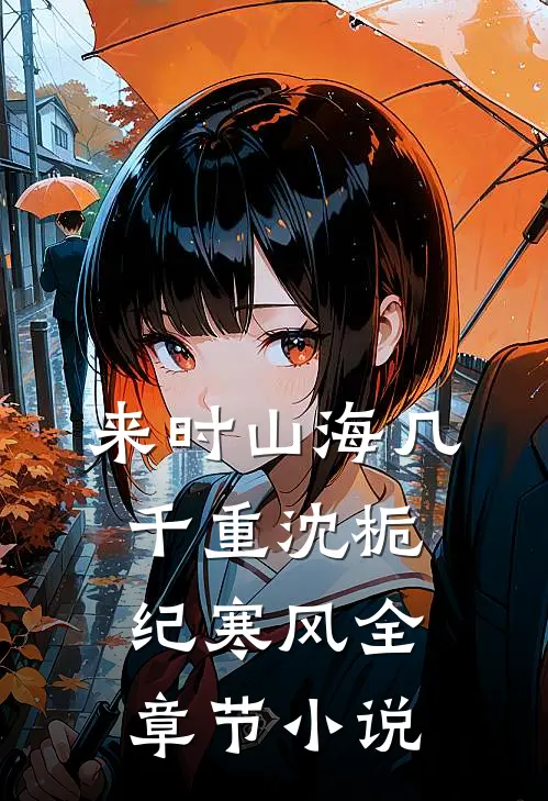来时山海几千重沈栀纪寒风全章节小说