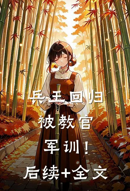 兵王回归，被教官军训！后续+全文