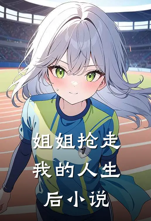 姐姐抢走我的人生后小说