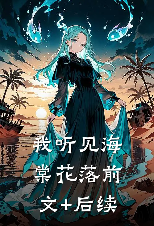 我听见海棠花落前文+后续