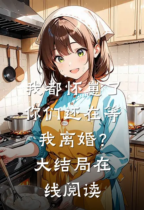 我都怀崽了，你们还在等我离婚？大结局在线阅读