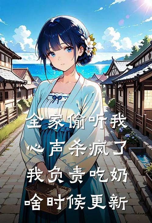 全家偷听我心声杀疯了,我负责吃奶啥时候更新